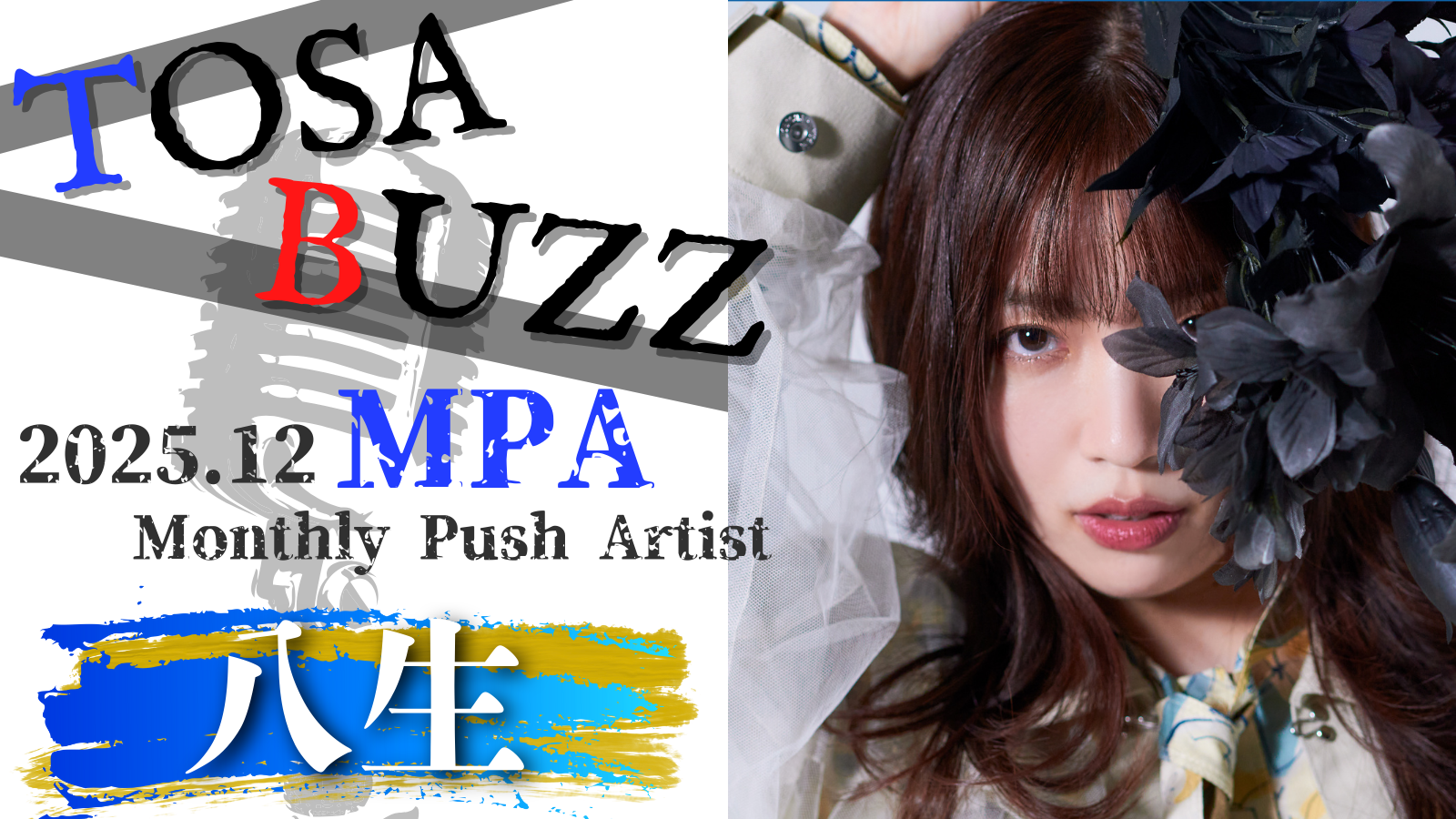 高知×音楽 TOSA BUZZ ～八生～